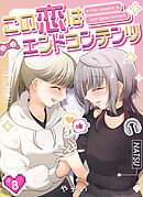 この恋はエンドコンテンツ【連載版】  (8)