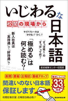 いじわるな日本語　校閲の現場から