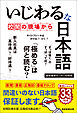 いじわるな日本語　校閲の現場から