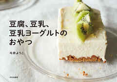 豆腐、豆乳、豆乳ヨーグルトのおやつ