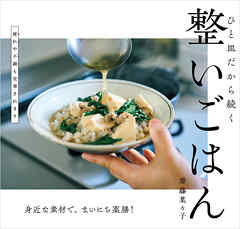 整いごはん ひと皿だから続く