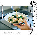 整いごはん ひと皿だから続く