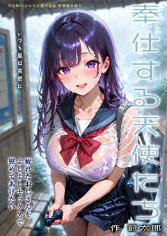 奉仕する天使たち ～疲れたおじさんをよしよしセックスで慰めてあげたい～