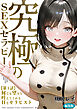 究極のSEXセラピー ～何でも望みを叶えてくれるHなセラピスト～ 第1話 編集版