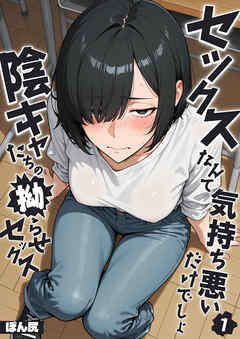 セックスなんて気持ち悪いだけでしょ（1）～陰キャたちの拗らせセックス～