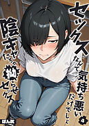 セックスなんて気持ち悪いだけでしょ（4）～陰キャたちの拗らせセックス～