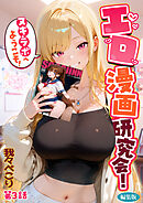 エロ漫画研究会！ヌキ・ラボへようこそ！第3話 編集版