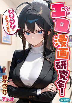 エロ漫画研究会！ヌキ・ラボへようこそ！第5話 編集版
