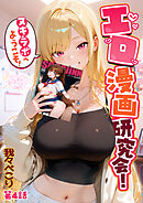 エロ漫画研究会！ヌキ・ラボへようこそ！第4話