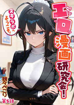 エロ漫画研究会！ヌキ・ラボへようこそ！第5話