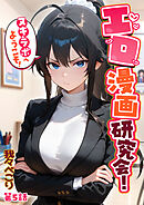 エロ漫画研究会！ヌキ・ラボへようこそ！第5話