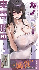 カノつく！ ～あなた好みの彼女を作ろう。～ 東雲雅編（１）