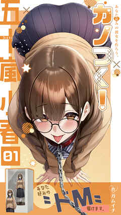 カノつく！ ～あなた好みの彼女を作ろう。～ 五十嵐小春編（１）