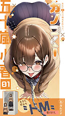カノつく！ ～あなた好みの彼女を作ろう。～ 五十嵐小春編（１）