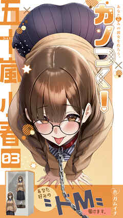 カノつく！ ～あなた好みの彼女を作ろう。～ 五十嵐小春編（３）