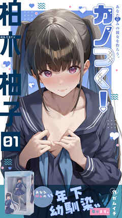 カノつく！ ～あなた好みの彼女を作ろう。～ 柏木柚子編（１）