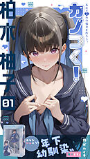 カノつく！ ～あなた好みの彼女を作ろう。～ 柏木柚子編（１）