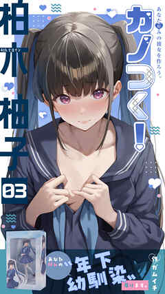 カノつく！ ～あなた好みの彼女を作ろう。～ 柏木柚子編（３）