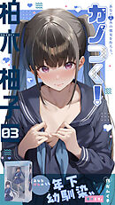 カノつく！ ～あなた好みの彼女を作ろう。～ 柏木柚子編（３）