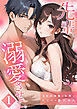 先輩、溺愛させて。 ～地味系後輩の本性は私だけの激甘彼氏～【単行本版】（1）