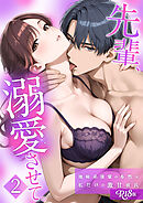 先輩、溺愛させて。 ～地味系後輩の本性は私だけの激甘彼氏～【単行本版】（2） R18版