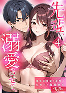 先輩、溺愛させて。 ～地味系後輩の本性は私だけの激甘彼氏～【単行本版】（4） R18版