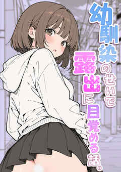 幼馴染のせいで露出に目覚める話。