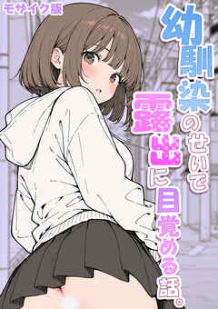 幼馴染のせいで露出に目覚める話。 モザイク版