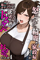 怒ってばかりの綺麗め家政婦さんが実は俺のパンツでオナニーするケツ穴大好き欲求不満ドスケベオバサンだった件【単話】(4)