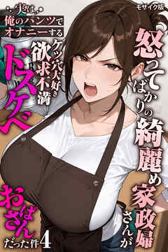 怒ってばかりの綺麗め家政婦さんが実は俺のパンツでオナニーするケツ穴大好き欲求不満ドスケベオバサンだった件【単話】(4) モザイク版