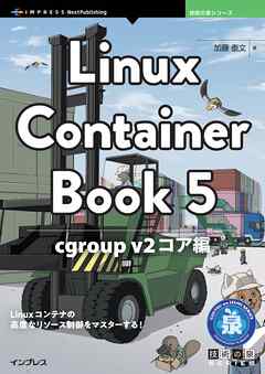 Linux Container Book 5 cgroup v2コア編