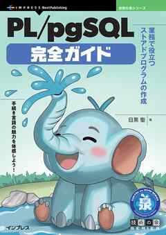 PL/pgSQL完全ガイド 業務で役立つストアドプログラムの作成