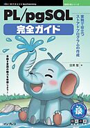 PL/pgSQL完全ガイド 業務で役立つストアドプログラムの作成