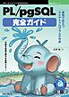 PL/pgSQL完全ガイド 業務で役立つストアドプログラムの作成