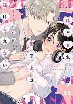 ほだされ配信者は逃げられない【電子限定おまけ付き】