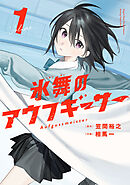 氷舞のアウフギーサー