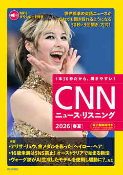 [音声データ付き]CNNニュース・リスニング 2026[春夏]