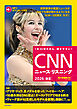 [音声データ付き]CNNニュース・リスニング 2026[春夏]