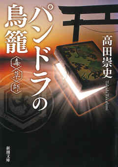 パンドラの鳥籠―毒草師―（新潮文庫）