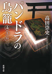 パンドラの鳥籠―毒草師―（新潮文庫）