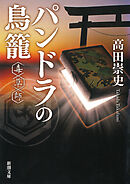 パンドラの鳥籠―毒草師―（新潮文庫）