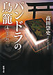 パンドラの鳥籠―毒草師―（新潮文庫）