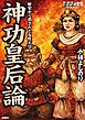 ゴーマニズム宣言SPECIAL 神功皇后論　歴史から消された女性天皇