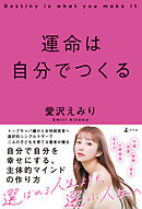 運命は自分でつくる