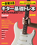 一生使えるギター基礎トレ本　ギタリストのためのハノン　新装版