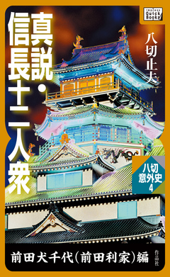 真説 信長十二人衆 前田犬千代 前田利家 編 漫画 無料試し読みなら 電子書籍ストア ブックライブ