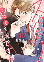 【期間限定　無料お試し版】スパダリやめていいですか【単話】