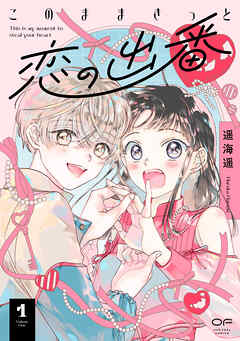 【期間限定　試し読み増量版】このままきっと恋の出番【単行本版】