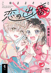 【期間限定　試し読み増量版】このままきっと恋の出番【単行本版】