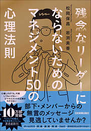 残念なリーダーにならないための マネジメント50の心理法則